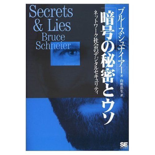 暗号の秘密とウソ 7,125円