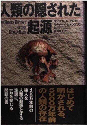 人類の隠された起源