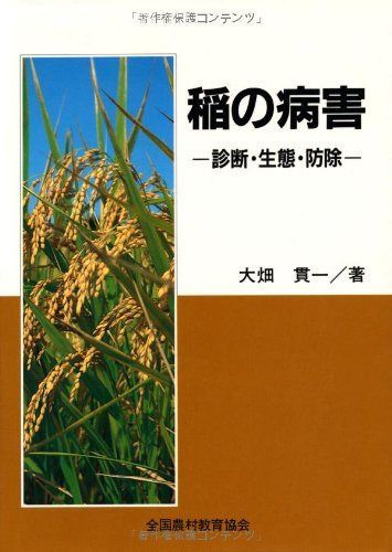 稲の病害: 診断・生態・防除