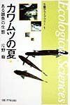 カワムツの夏: ある雑魚の生態 (生態学ライブラリ-)
