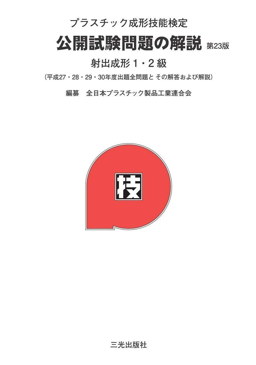 プラスチック成形技能検定　公開試験問題の解説　第２３版　射出成形１、２級　平成２７・２８・２９・３０年度出題全問題とその解答および解説