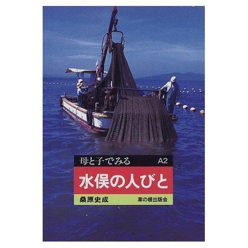 水俣の人びと (母と子でみる A 2)