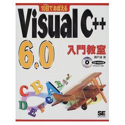 10日でおぼえるVisual C++ 6.0入門教室