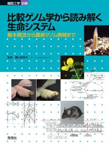 比較ゲノム学から読み解く生命システム: 基本概念から最新ゲノム情報まで (細胞工学 別冊)