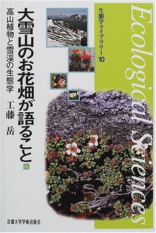 大雪山のお花畑が語ること