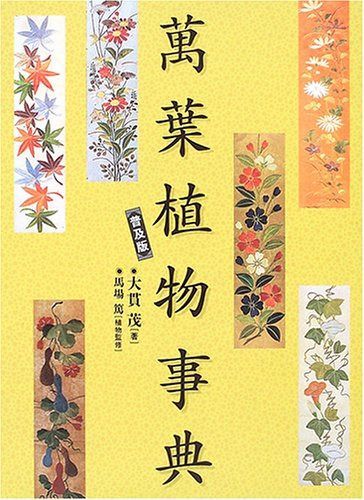 萬葉植物事典