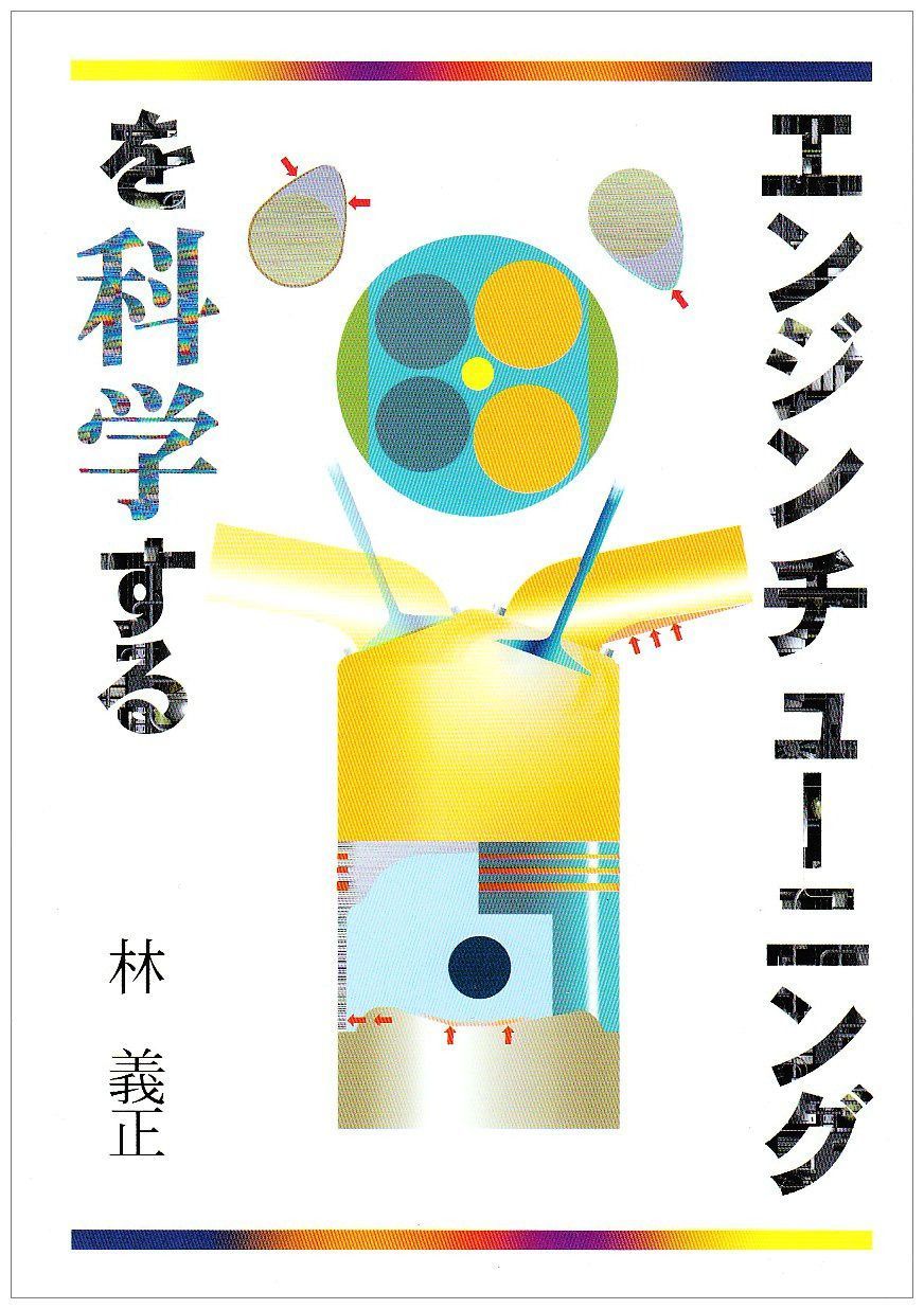 エンジンチューニングを科学する 5,906円