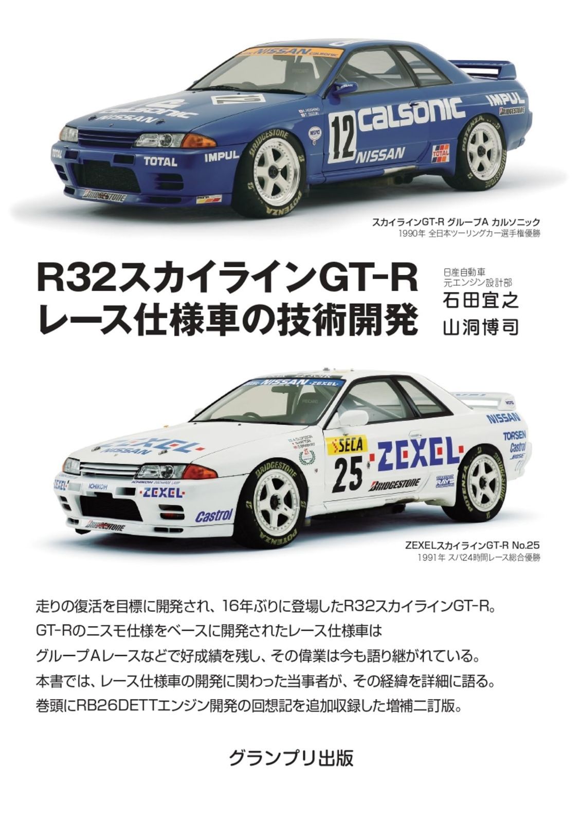 R32スカイラインGT-R レース仕様車の技術開発