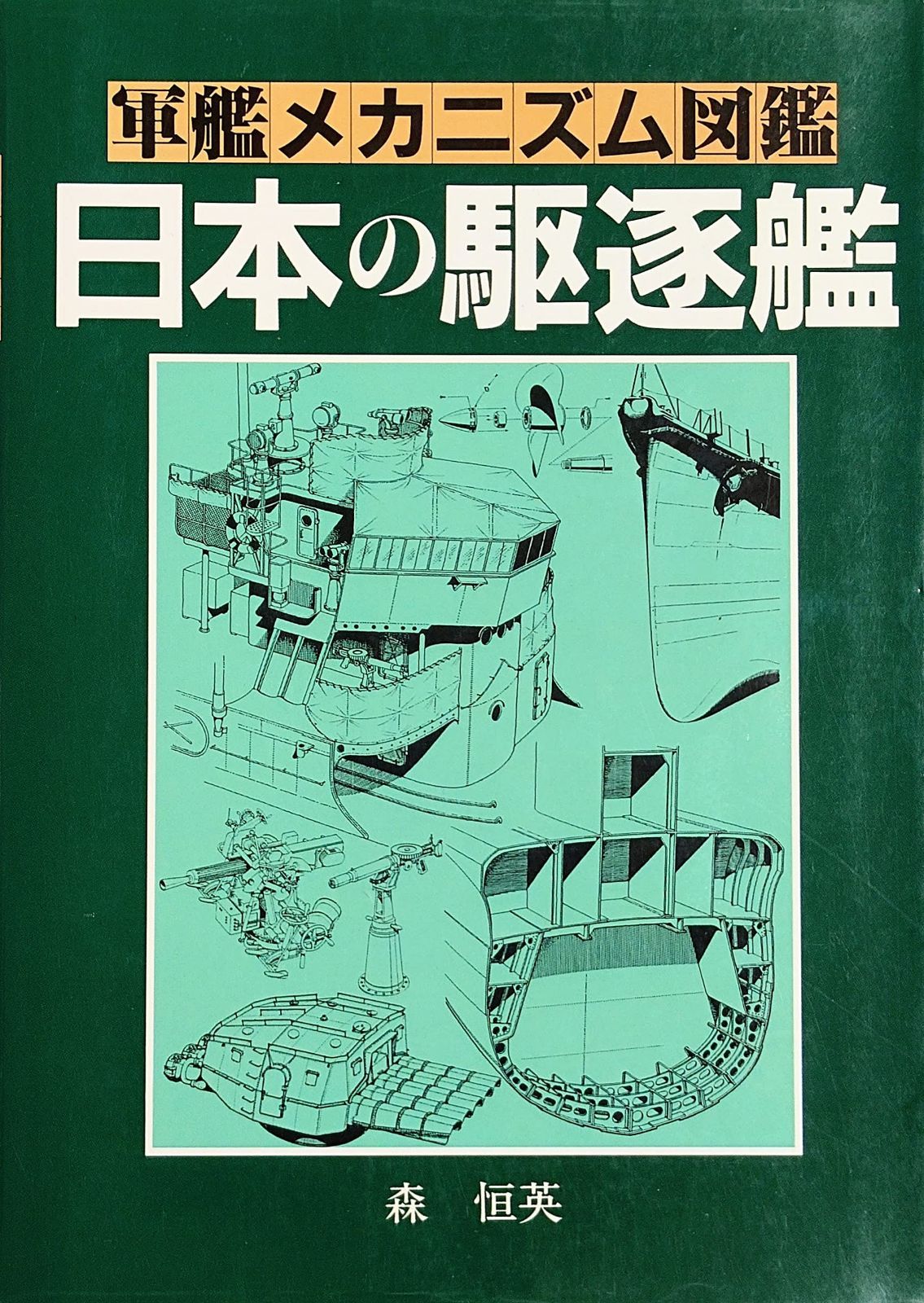 軍艦メカニズム図鑑?日本の駆逐艦