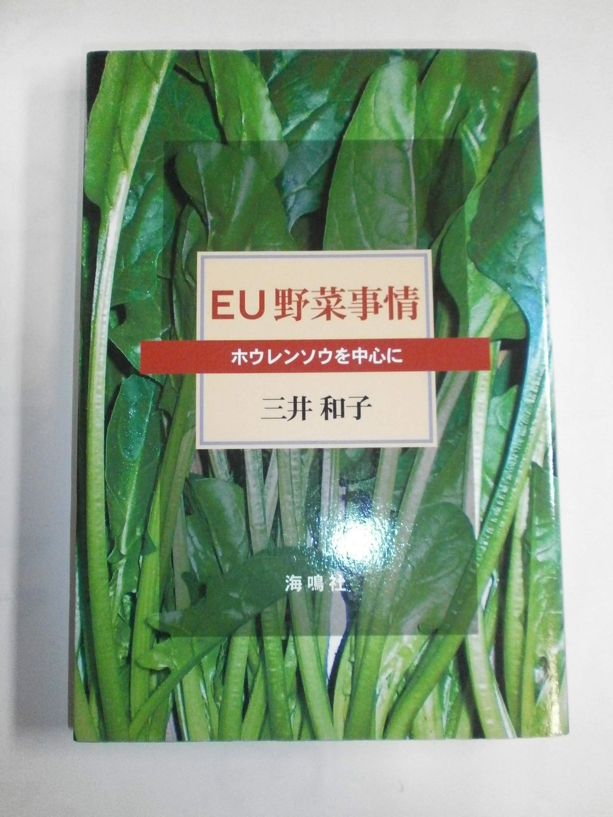 EU野菜事情