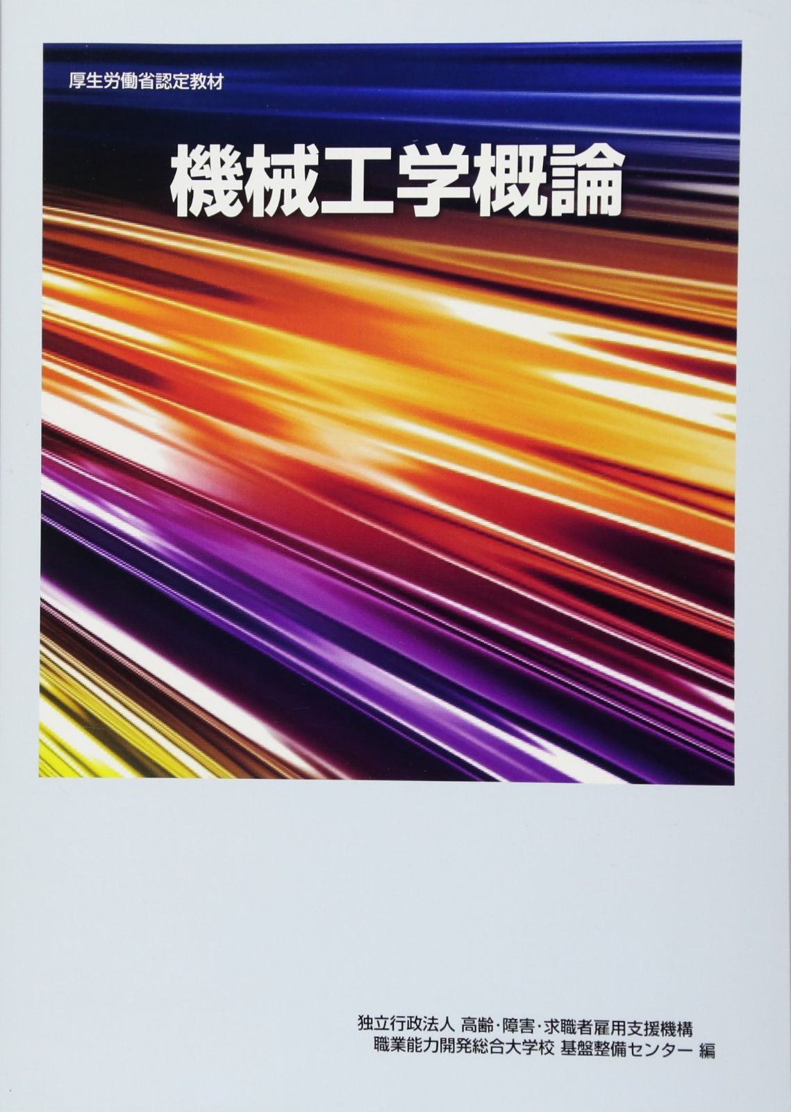 機械工学概論 (厚生労働省認定教材)