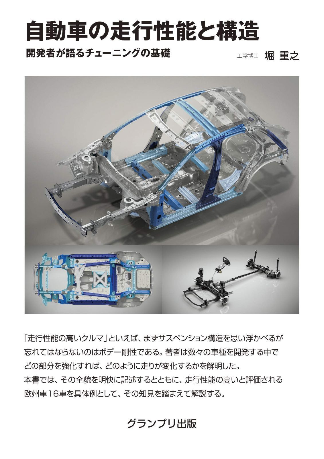 自動車の走行性能と構造: 開発者が語るチューニングの基礎