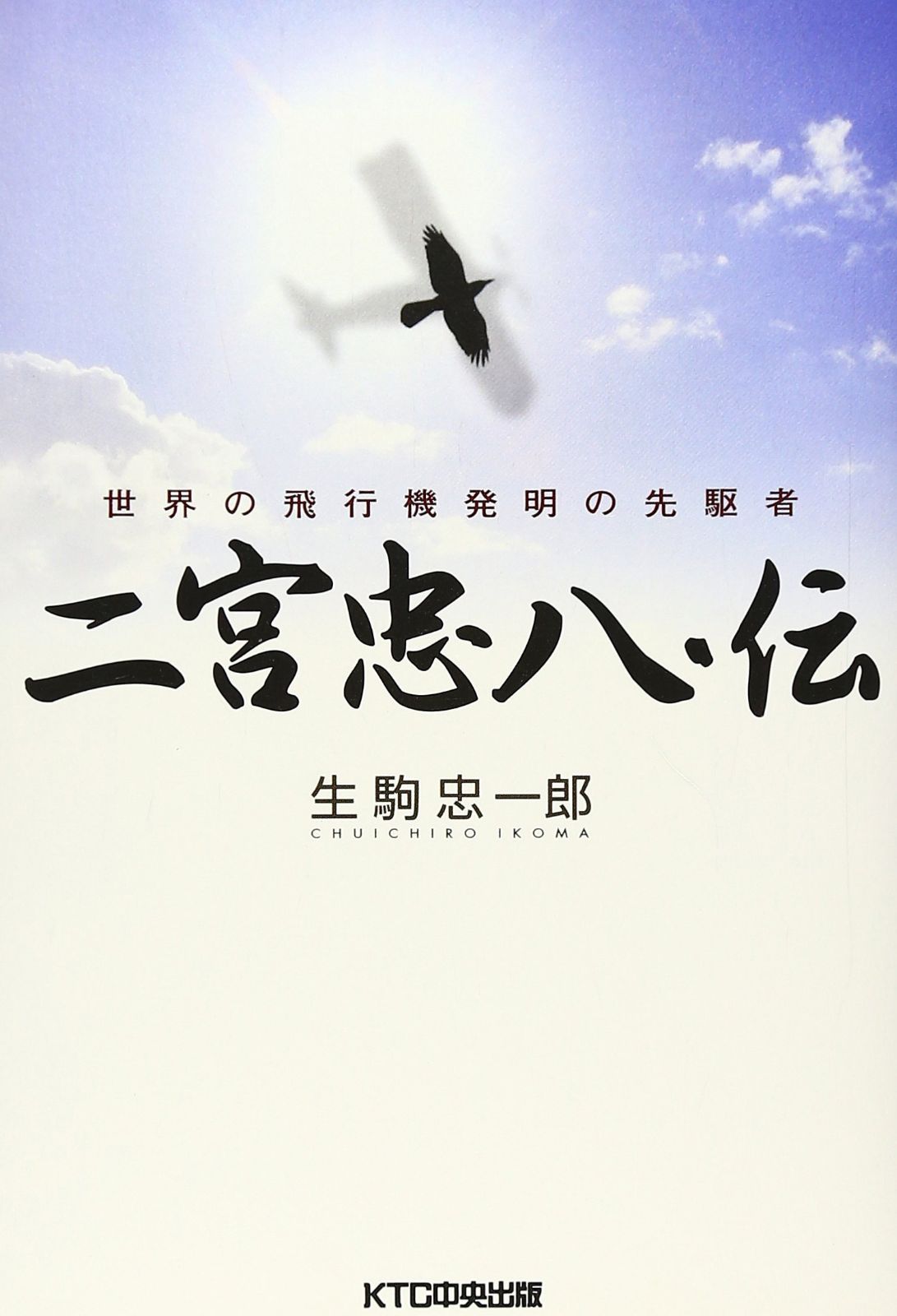 二宮忠八・伝: 世界の飛行機発明の先駆者