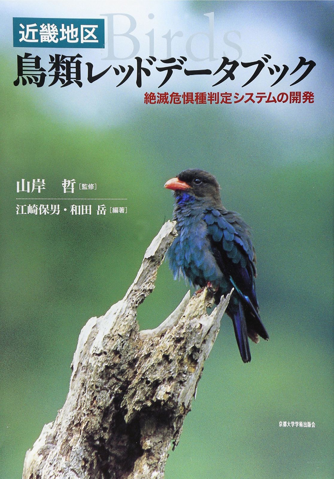 近畿地区・鳥類レッドデータブック: 絶滅危惧種判定システムの開発 6,967円