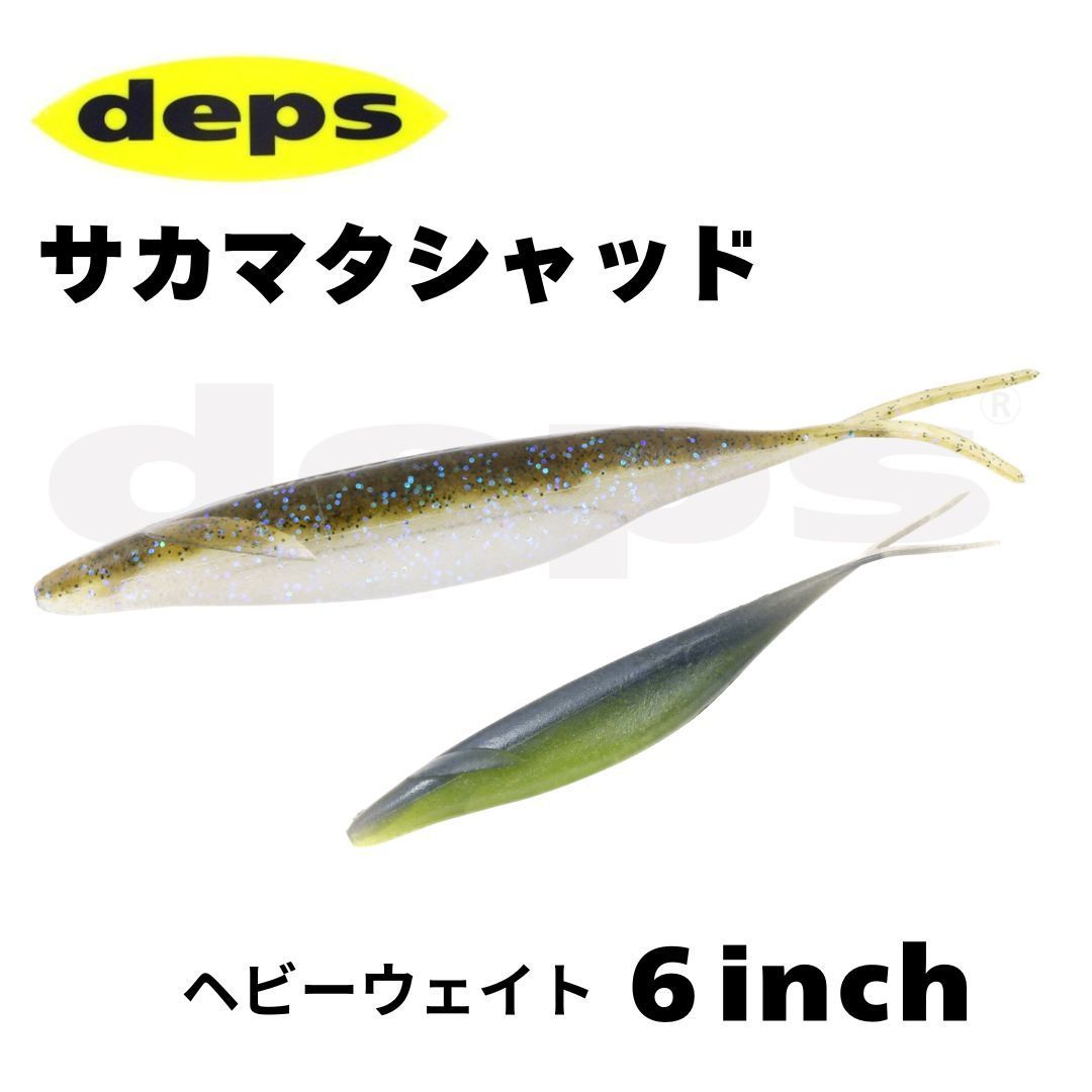再入荷】DEPS サカマタシャッド 6インチ ヘビーウェイト 新品 未使用