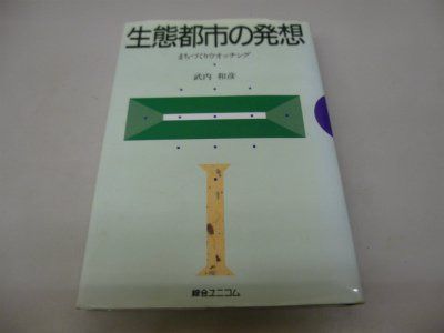生態都市の発想: まちづくりウオッチング 7,971円