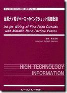 金属ナノ粒子ペ-ストのインクジェット微細配線 (エレクトロニクス材料・技術シリーズ)
