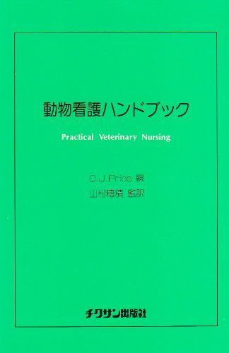 【まとめ売り】動物看護（機能形態学入門／看護技術学／臨床検査ハンドブック） 動物看護ハンドブック 【公式通販】
