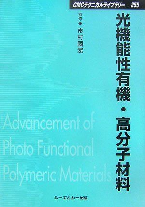 光機能性有機・高分子材料 (CMCテクニカルライブラリー 255)