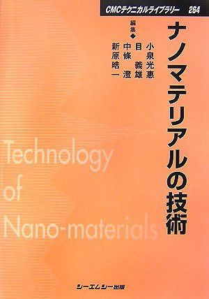ナノマテリアルの技術 (CMCテクニカルライブラリー 264) 17,372円