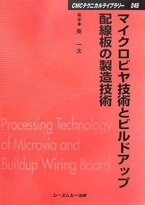 マイクロビヤ技術とビルドアップ配線板の製造技術 (CMCテクニカルライブラリー 245)
