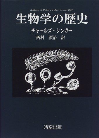 生物学の歴史