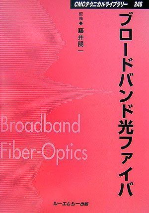 ブロードバンド光ファイバ 普及版 (CMCテクニカルライブラリー 246)