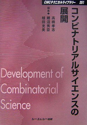 コンビナトリアルサイエンスの展開 (CMCテクニカルライブラリー 251) 7,405円