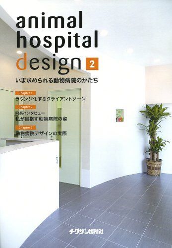 animal hospital design 2―いま求められる動物病院のかたち