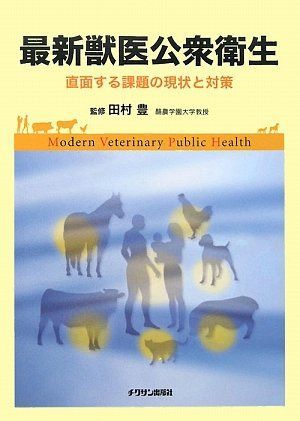 最新獣医公衆衛生: 直面する課題の現状と対策