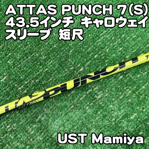 中古】シャフト USTマミヤ ATTAS PUNCH 7（S）43.5インチ キャロウェイ