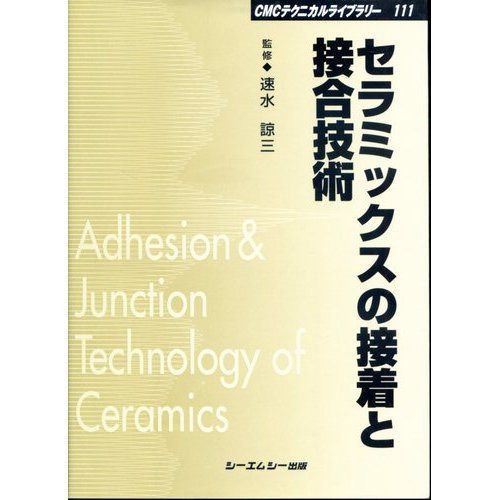 セラミックスの接着と接合技術 普及版 (CMCテクニカルライブラリー 111)