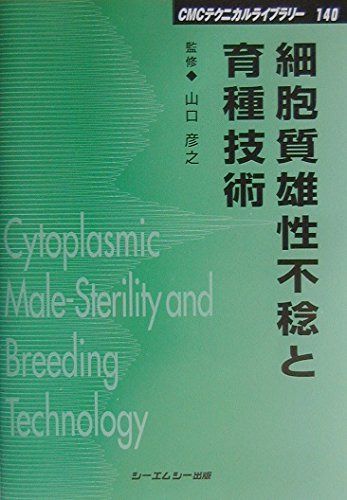 細胞質雄性不稔と育種技術 普及版 (CMCテクニカルライブラリー 140)