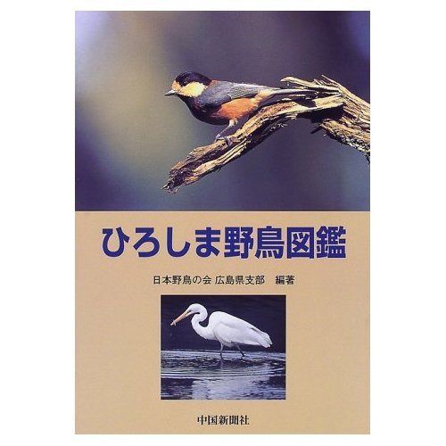 ひろしま野鳥図鑑 8,756円
