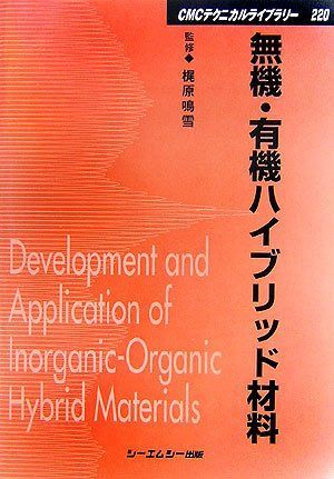 無機・有機ハイブリッド材料 (CMCテクニカルライブラリー 220)
