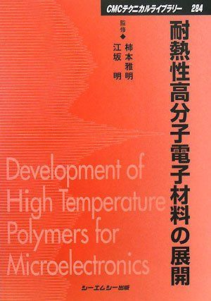 耐熱性高分子電子材料の展開 (CMCテクニカルライブラリー 284)