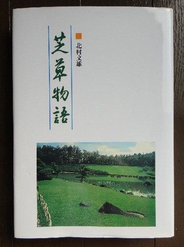 芝草物語