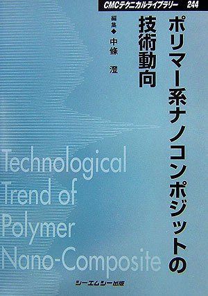 ポリマ-系ナノコンポジットの技術動向 (CMCテクニカルライブラリー 244)