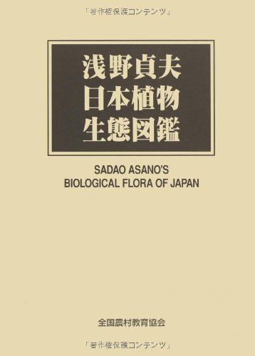 浅野貞夫日本植物生態図鑑