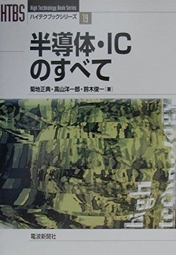 半導体・ICのすべて (ハイテクブックシリーズ 19)