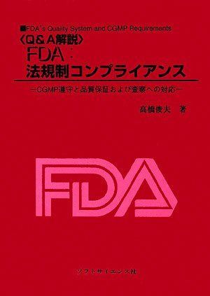 〈Q&A解説〉FDA:法規制コンプライアンス: CGMP遵守と品質保証および査察への対応