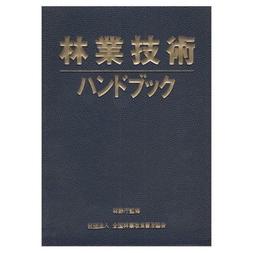 林業技術ハンドブック 【公式通販】