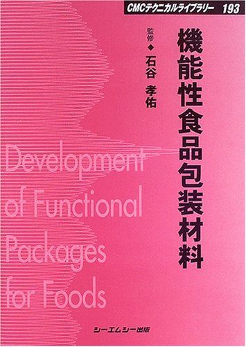 機能性食品包装材料 (CMCテクニカルライブラリー 193)