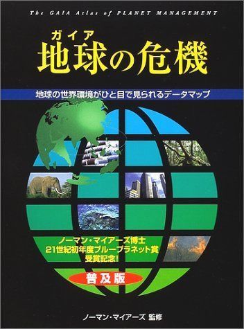 地球(ガイア)の危機―人類生存のための青地図 その管理と可能性 (ガイアブックス)