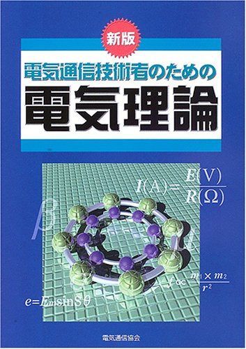 電気通信技術者のための電気理論 新版