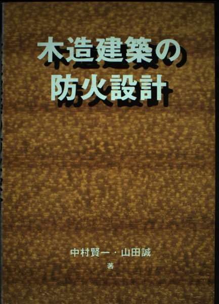 木造建築の防火設計 (木材を生かすシリーズ 7)