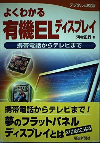 よくわかる有機ELディスプレイ: 携帯電話からテレビまで 有機ELが拓く新ディスプレイ時代