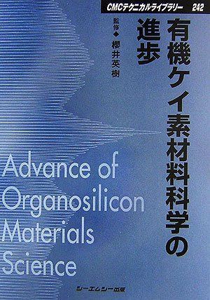 有機ケイ素材料科学の進歩 (CMCテクニカルライブラリー 242)