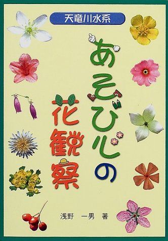天竜川水系あそび心の花観察 7,004円