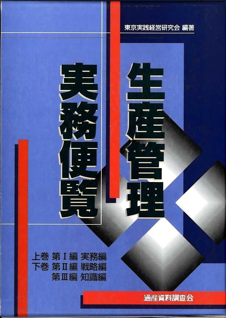 生産管理実務便覧